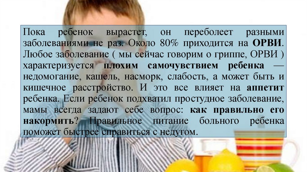 Стол при орви у детей