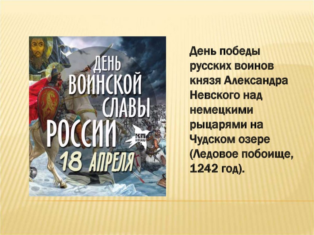 Победы невского. День Победы русских воинов князя Александра Невского над немецкими. День Победы Александра Невского над немецкими рыцарями. 780 Лет со дня Победы русских воинов князя Александра Невского. Александр Невский 1242 год Ледовое побоище.