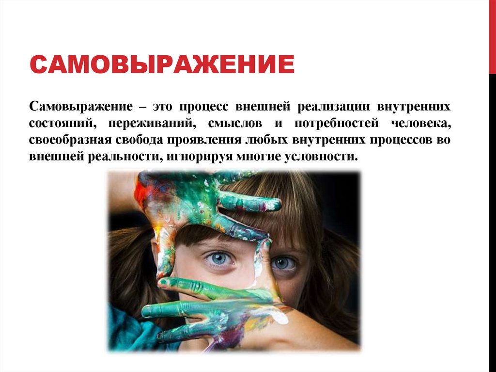 Самовыражение сочинение. Внешнее самовыражение. самовыражение и самоиндификация.