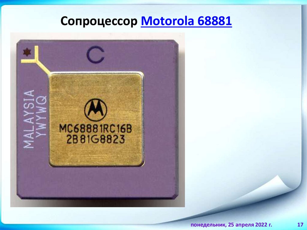 Математический сопроцессор. Сопроцессор. Процессор и сопроцессор. Как выглядит сопроцессор. Сопроцессор чип.