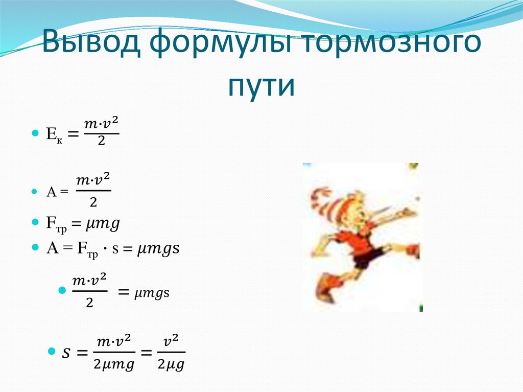 Формула пути s ut. Вывод формулы тормозного пути. Вывод формулы пути торможения. Тормозной путь формула физика. Формула тормозного пути вывод формулы.