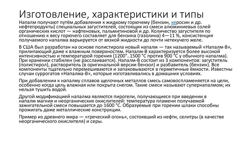 Температура горения напалма. Цитаты коржа. Напалм оружие массового поражения. Напалм химическая формула. Напалм текст.