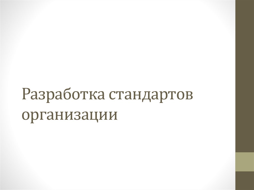 Разработка стандарта организации