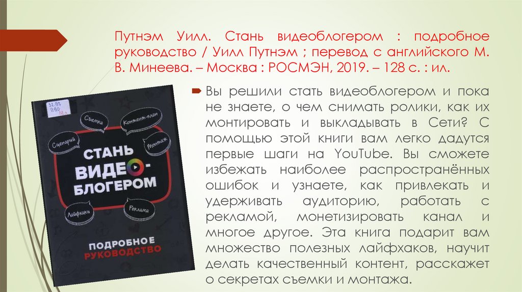 Путнэм Уилл. Стань видеоблогером : подробное руководство / Уилл Путнэм ; перевод с английского М. В. Минеева. – Москва :