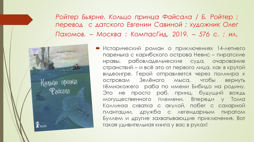 Ройтер Бьярне. Кольцо принца Файсала / Б. Ройтер ; перевод с датского Евгении Савиной ; художник Олег Пахомов. – Москва :