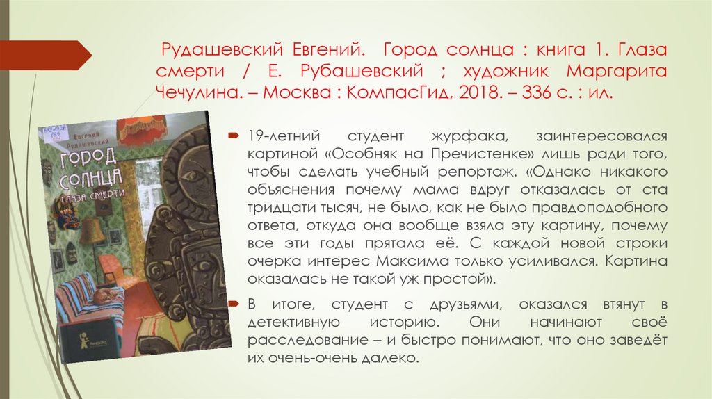 Рудашевский Евгений. Город солнца : книга 1. Глаза смерти / Е. Рубашевский ; художник Маргарита Чечулина. – Москва : КомпасГид,