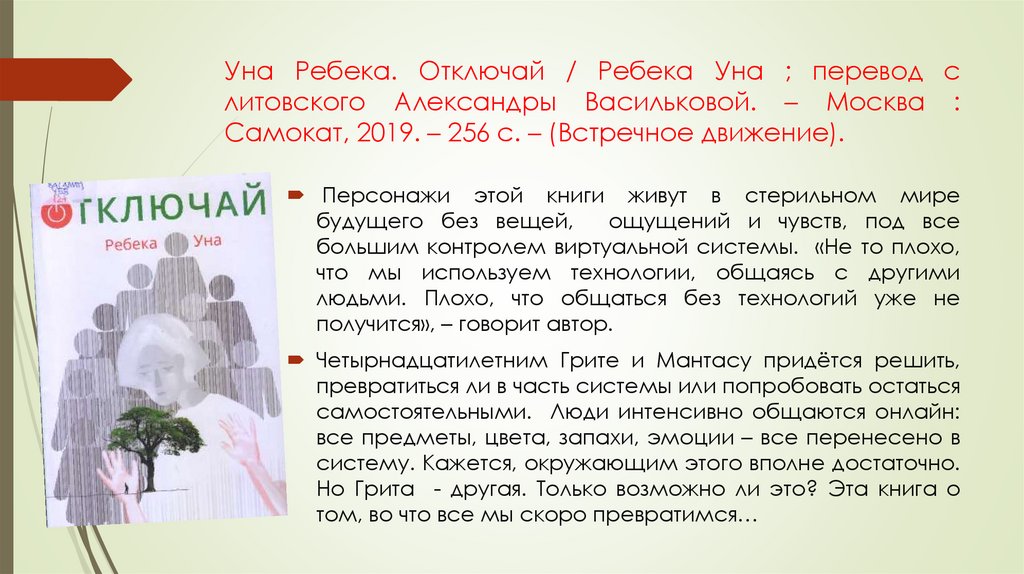 Уна Ребека. Отключай / Ребека Уна ; перевод с литовского Александры Васильковой. – Москва : Самокат, 2019. – 256 с. –