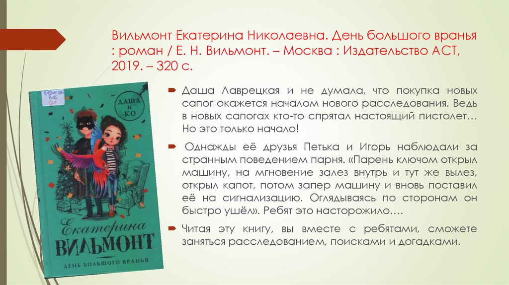 Вильмонт Екатерина Николаевна. День большого вранья : роман / Е. Н. Вильмонт. – Москва : Издательство АСТ, 2019. – 320 с.