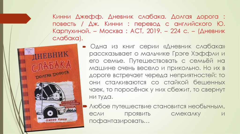 Кинни Джефф. Дневник слабака. Долгая дорога : повесть / Дж. Кинни : перевод с английского Ю. Карпухиной. – Москва : АСТ, 2019.