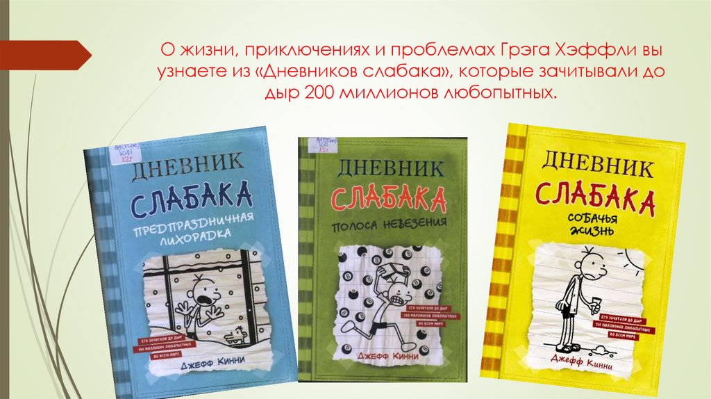О жизни, приключениях и проблемах Грэга Хэффли вы узнаете из «Дневников слабака», которые зачитывали до дыр 200 миллионов