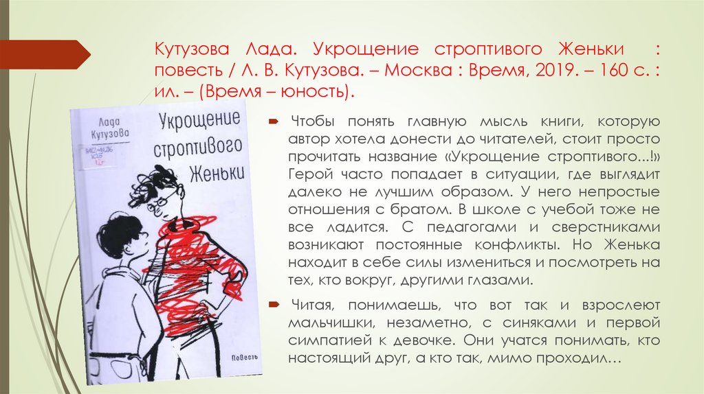 Кутузова Лада. Укрощение строптивого Женьки : повесть / Л. В. Кутузова. – Москва : Время, 2019. – 160 с. : ил. – (Время –