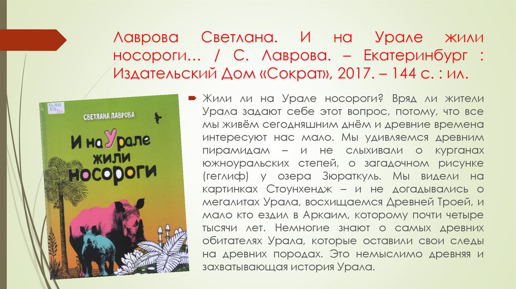 Лаврова Светлана. И на Урале жили носороги… / С. Лаврова. – Екатеринбург : Издательский Дом «Сократ», 2017. – 144 с. : ил.