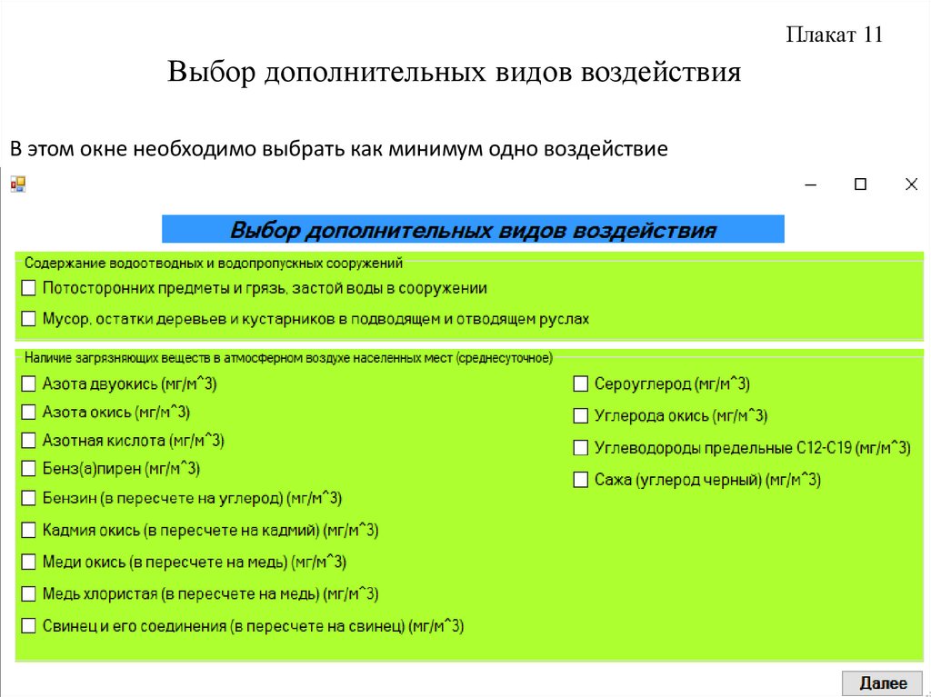 Выбор дополнительных видов воздействия