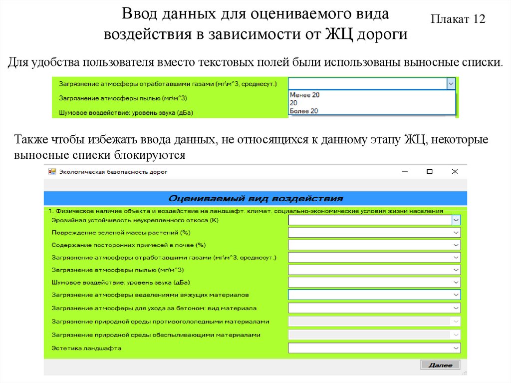 Ввод данных для оцениваемого вида воздействия в зависимости от ЖЦ дороги