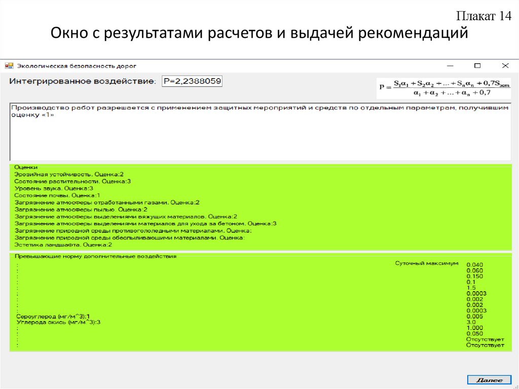 Окно с результатами расчетов и выдачей рекомендаций