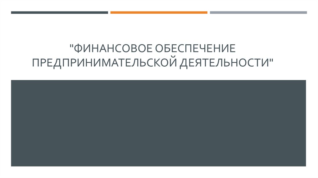 Финансовое обеспечение предпринимательской деятельности - презентация онлайн