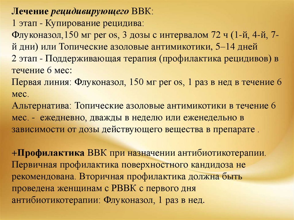 Вульвит у женщин симптомы и лечение. Рецидивирующий ВВК это. Рецидивирующий кандидозный вульвовагинит. Клинические формы кандидозного вульвовагинита. Лекарства при вульвовагините.