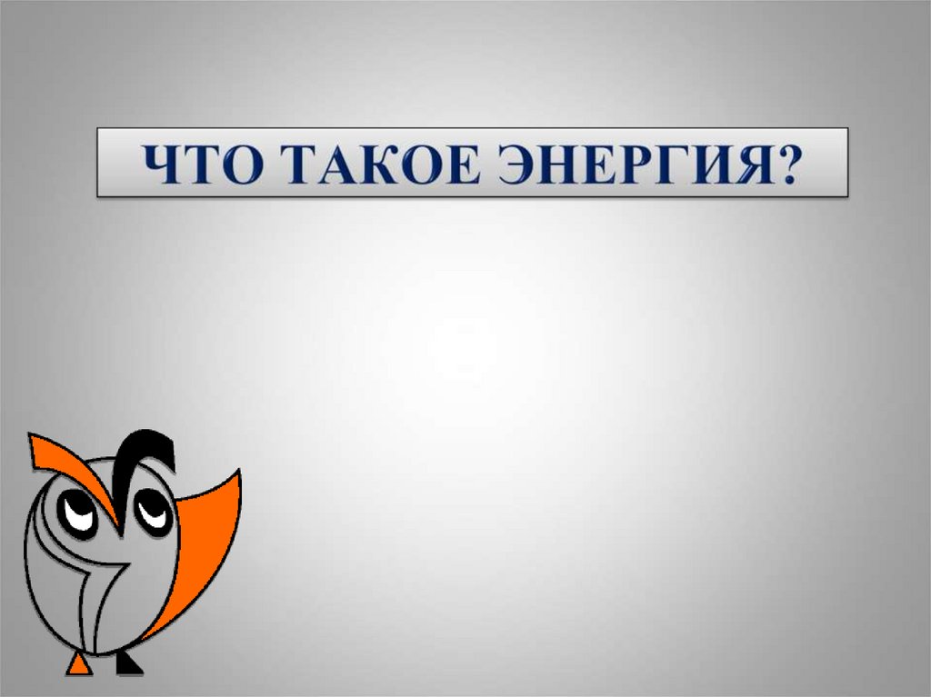 Что такое энергия