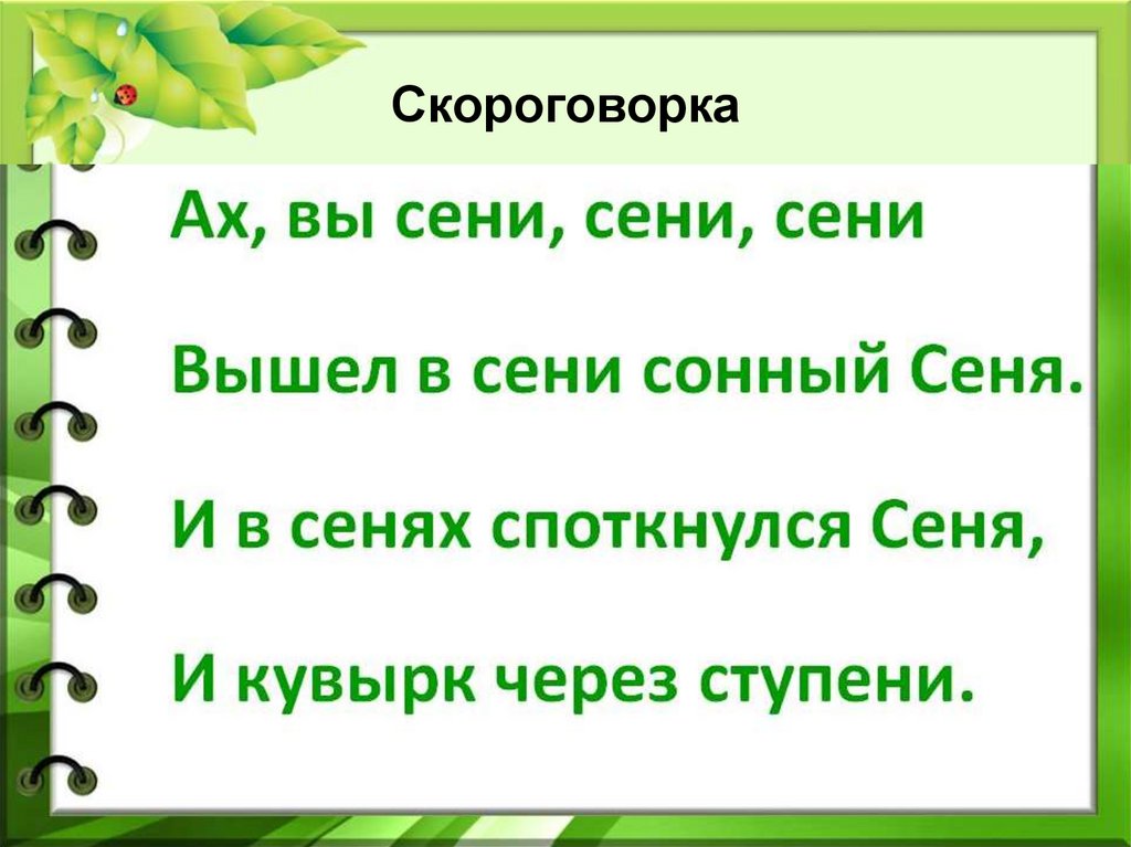 Скороговорка