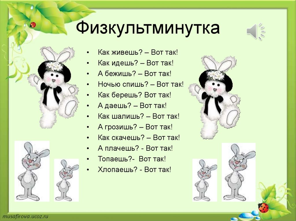 Физкультминутка