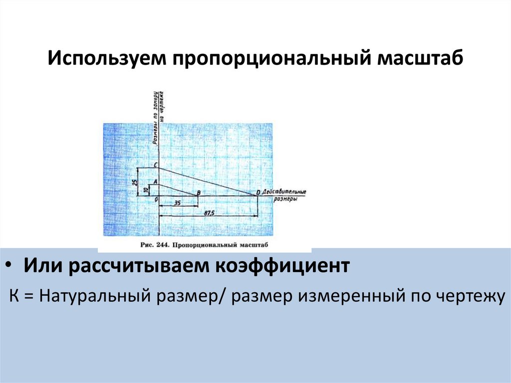 Приближенного изображения. Пропорциональный масштаб в черчении. Пропорциональны это. Газовый пропорциональный детектор. Как вычислить пропорциональный масштаб.