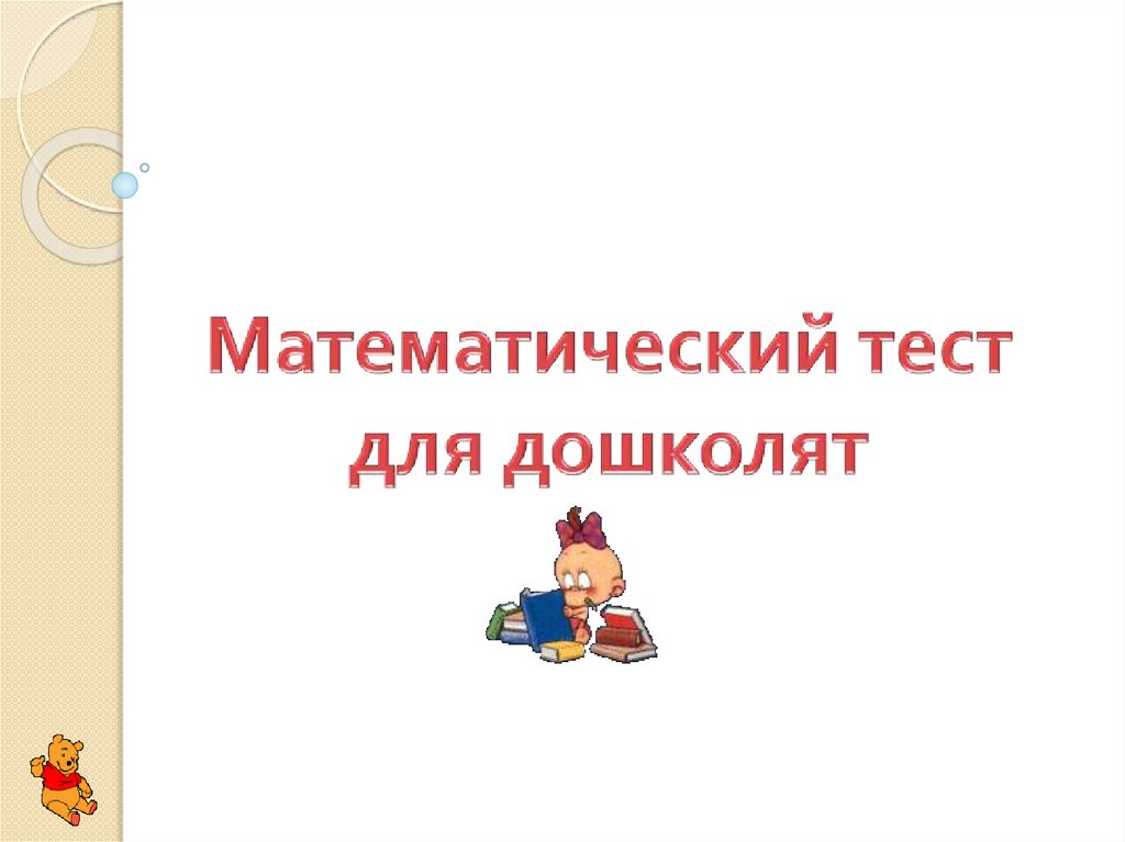Математический тест - online presentation