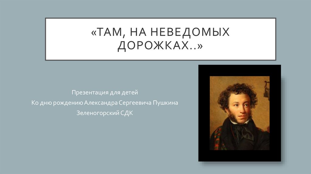 Пушкин на неведомых дорожках