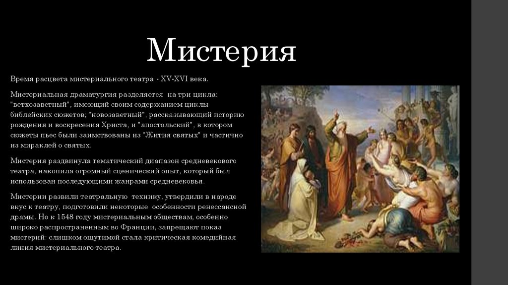 Мистерия что это. Мистерия Жанр. Особенности Мистерия. Мистерия это в литературе. Религиозная драма.