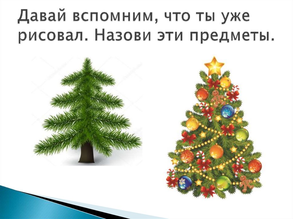 Давай вспомним, что ты уже рисовал. Назови эти предметы.