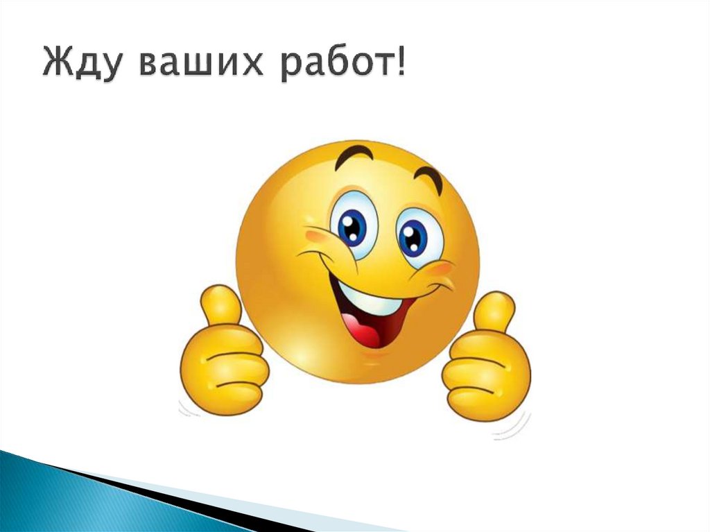 Жду ваших работ!