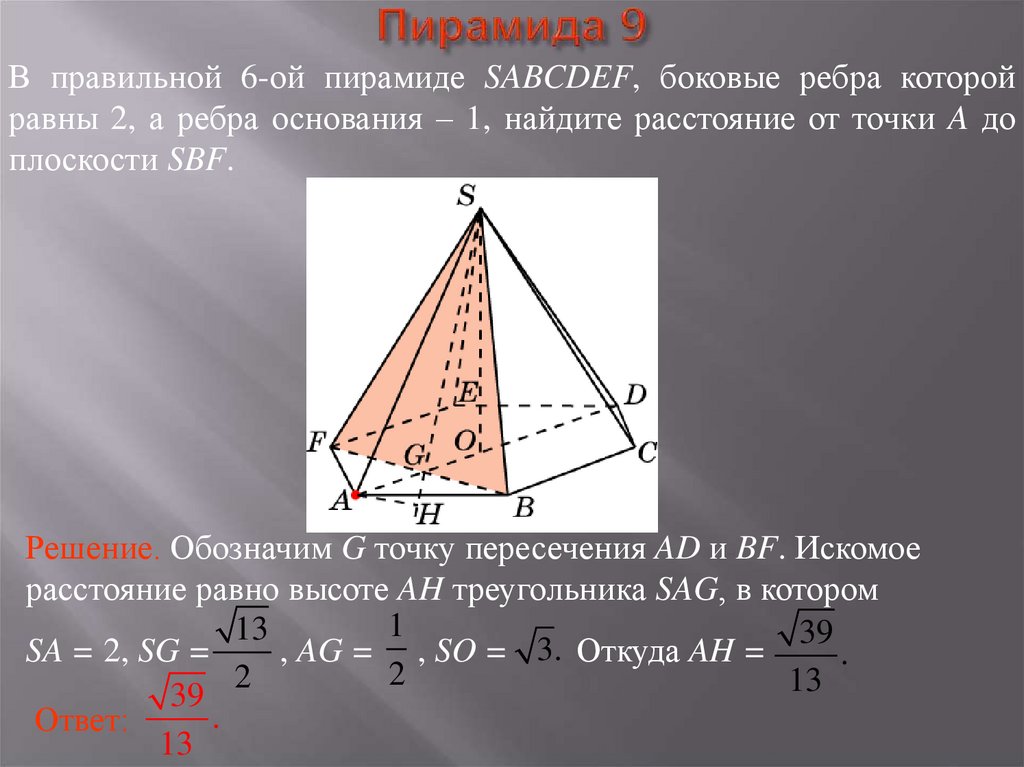 Пирамида 10 90. Задачи на пирамиду 10 класс. Пирамида задачи 9 класс. Решение задач пирамида 10 класс презентация. Как найти расстояние от точки до плоскости в пирамиде.