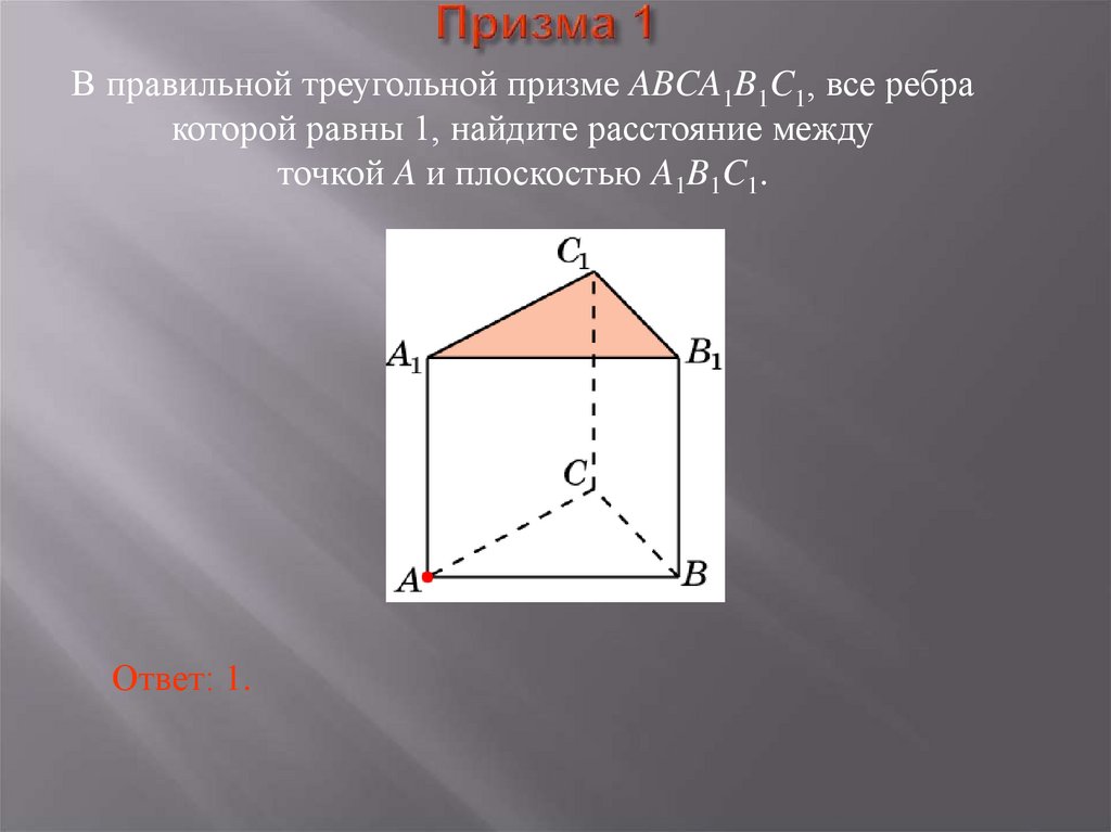 Построить сечение треугольной призмы abca1b1c1 плоскостью. Расстояние от точки до плоскости в треугольной призме. В правильной треугольной призме abca1b1c1 все ребра равны 1. В правильной треугольной призме все ребра равны 1 Найдите расстояние. В правильной треугольной призме abca1b1c1 все ребра равны √13.