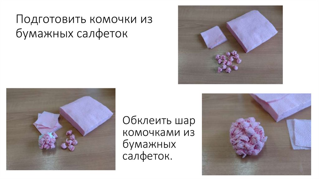 Подготовить комочки из бумажных салфеток