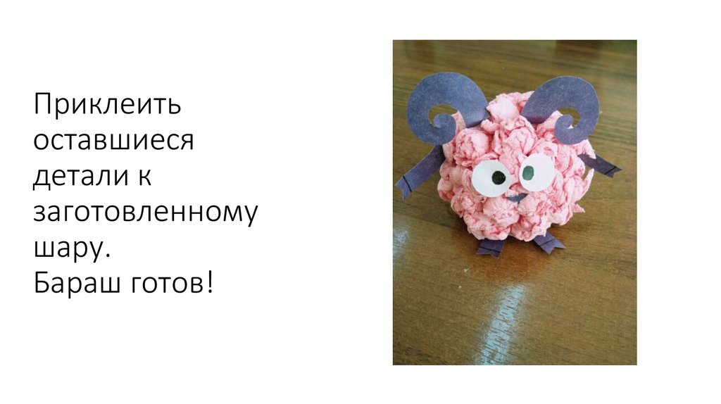 Приклеить оставшиеся детали к заготовленному шару. Бараш готов!