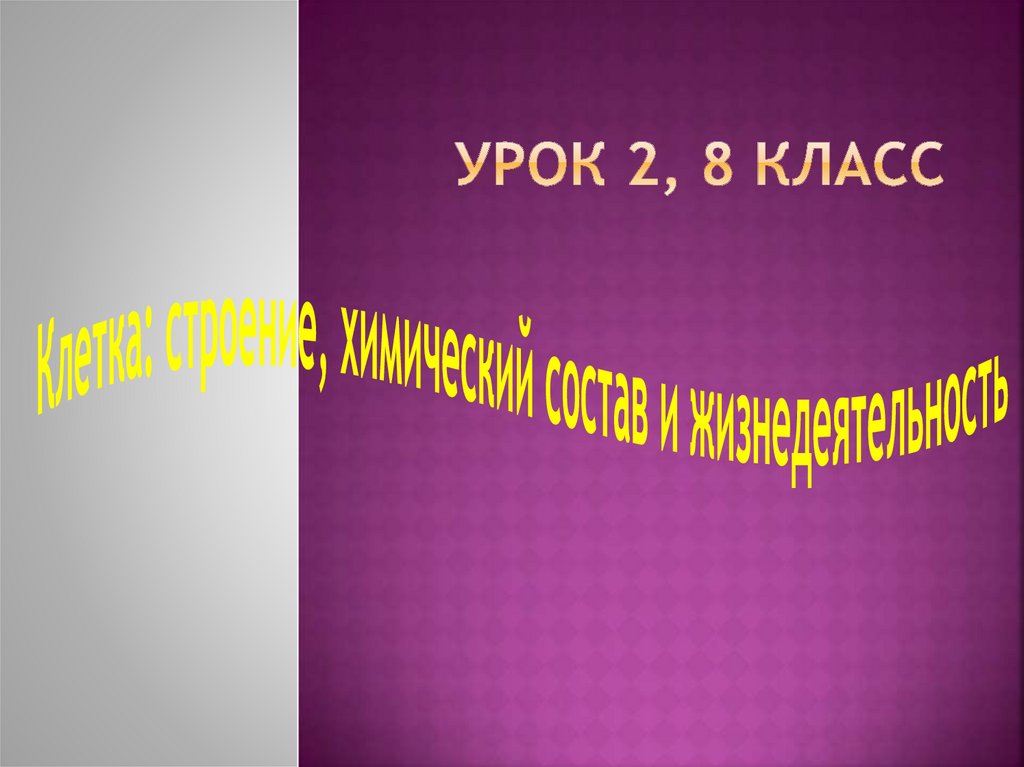 Строение химический состав и жизнедеятельность клетки 8 класс презентация