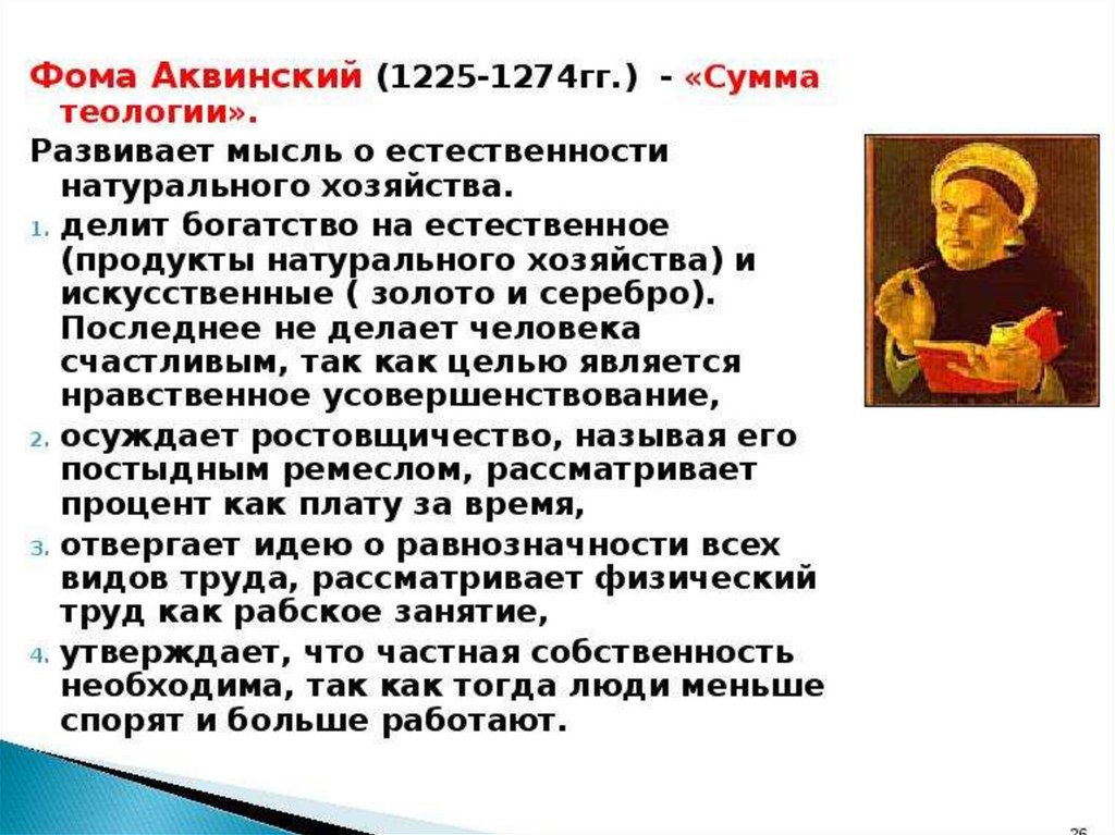 Учение аквинского. Фома Аквинский (1225-1274). Теолог Фома Аквинский (1225-1274). Фома Аквинский (1225 или 1226–1274). 22. Аквинский Фома (1225/26–1274).