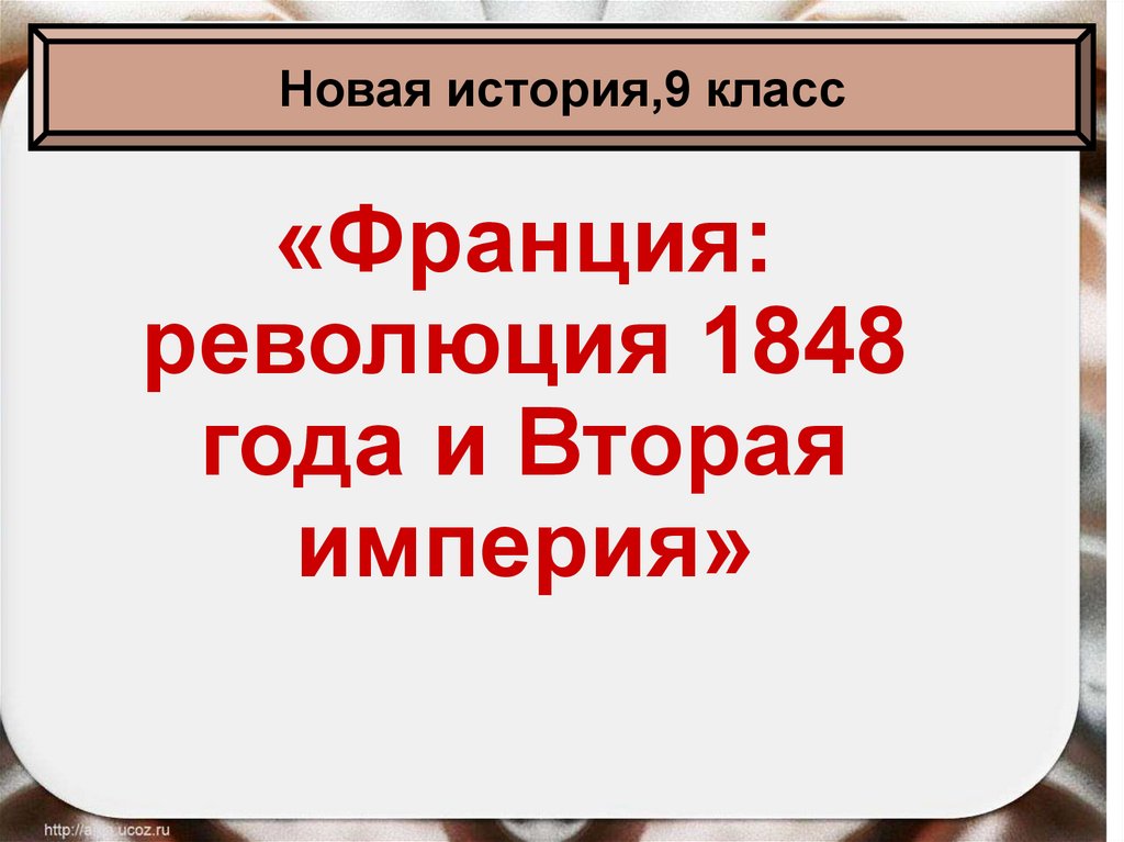 Франция вторая империя и третья республика презентация 9 класс презентация