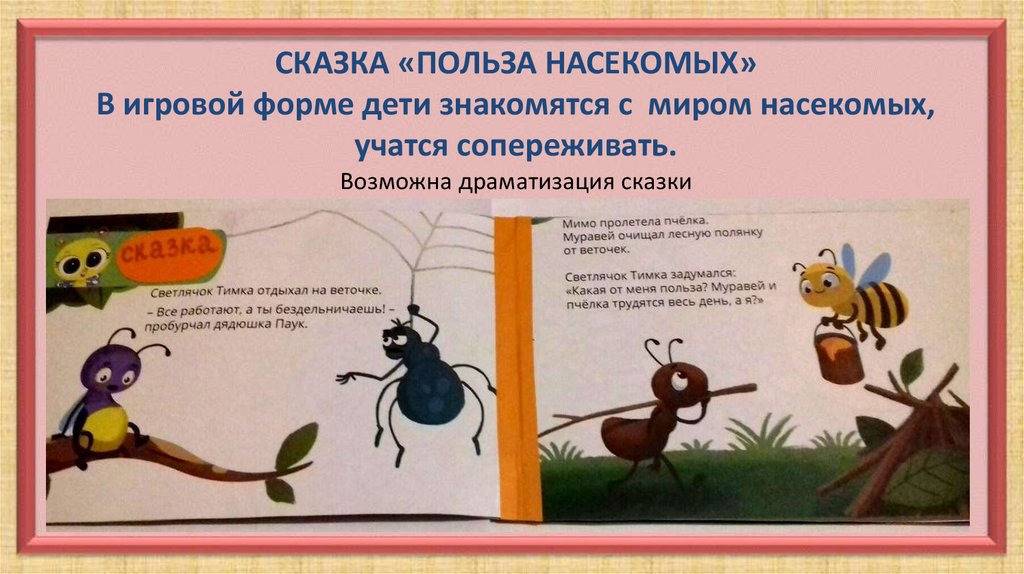 Развитие речи насекомые средняя группа. Сказки про насекомых. Польза сказок для детей. Насекомые из сказок. Польза насекомых.