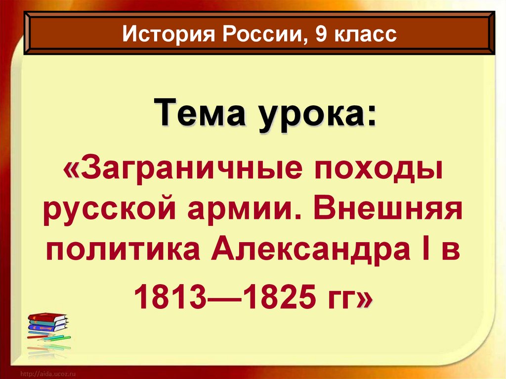 Внешняя политика заграничных походов. Заграничные походы русской армии внешняя политика Александра 1 в 1813. Внешняя политика Александра 1813-1825. Внешняя политика в 1813-1825 заграничные походы. Заграничные походы русской армии внешняя политика в 1813-1825.