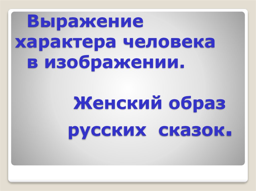 Выражение характера человека в изображении женский образ. Выражение характера человека в изображении. Выражение характера человека в изображении. Характер человека женский образ. Выражение характера человека в изображении.