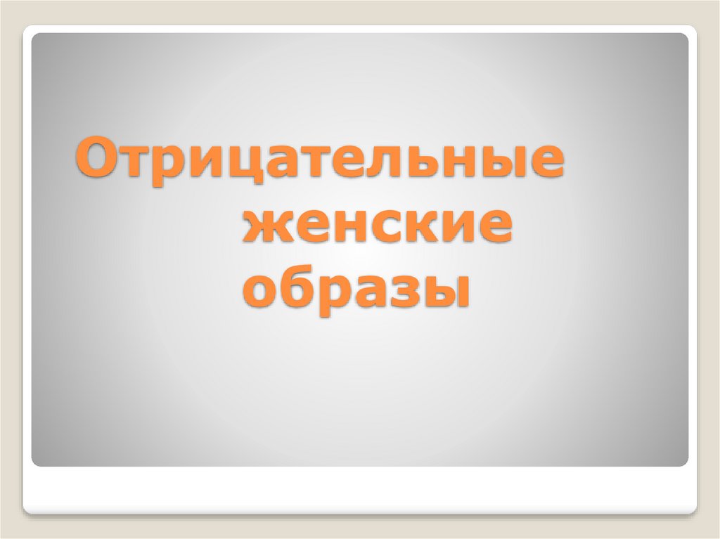 Отрицательный образ. Отрицательный женский образ.