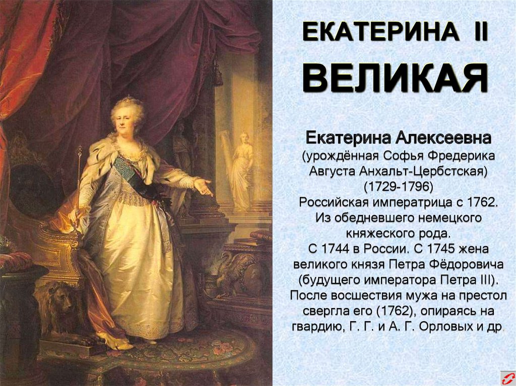 Кто был императором после екатерины великой. Екатерина II Алексеевна (1729-1796). Екатерина 2 Алексеевна 1729-1796. Екатерина  Великая (1729-1796), Российская Императрица (с 1762).. Императрицы 1729 1762 1796.