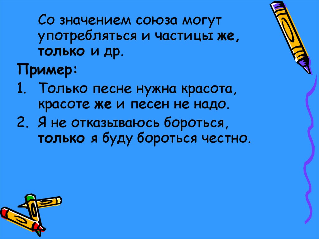 Смысл союзов. Предложения с союзами и частицами. Со значением Союза могут употребляться частицы. Пословицы с противительными союзами. Определить значение союзов.