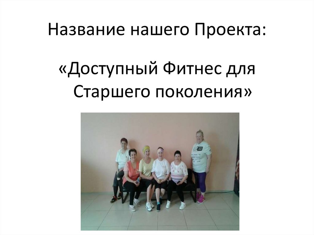 Название нашего Проекта: