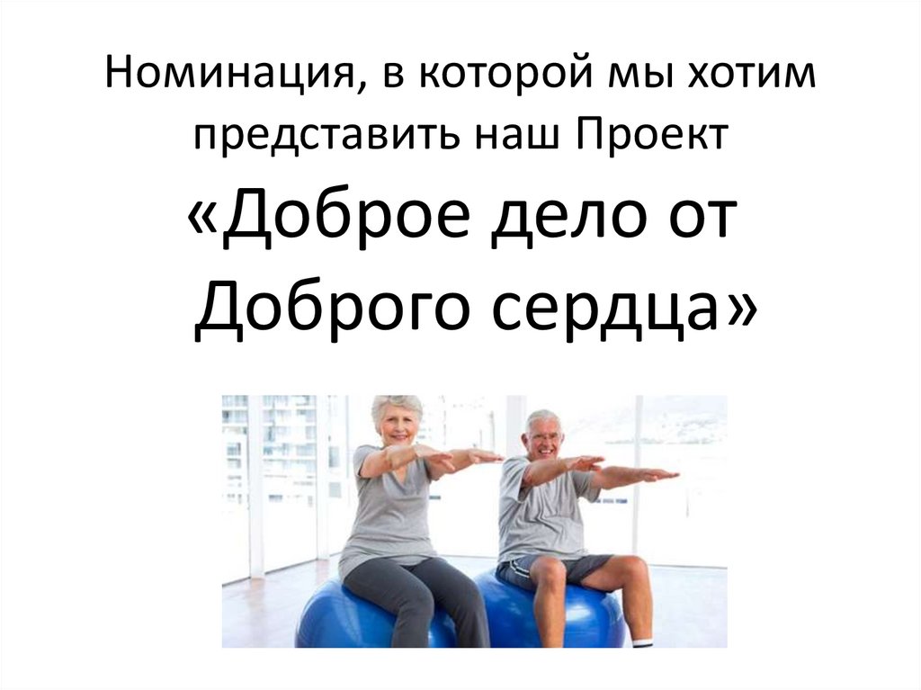 Номинация, в которой мы хотим представить наш Проект