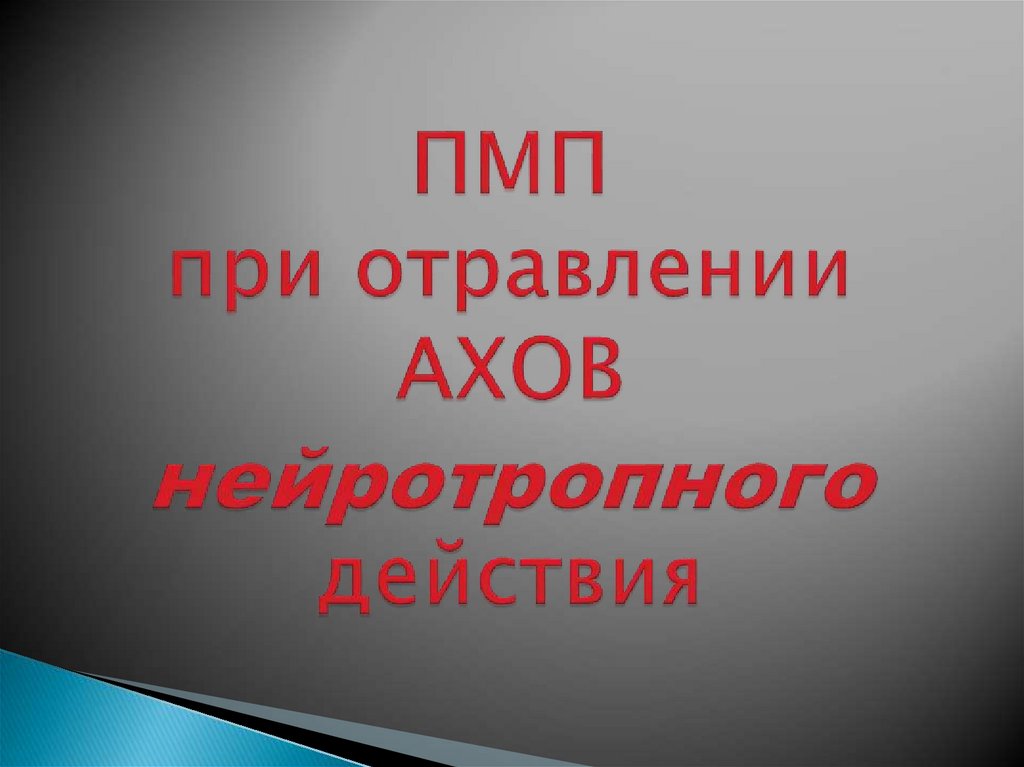 Ахов нейротропного действия