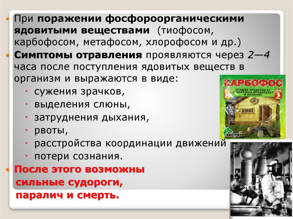 Презентация первая помощь при отравлениях аварийно химически опасными веществами