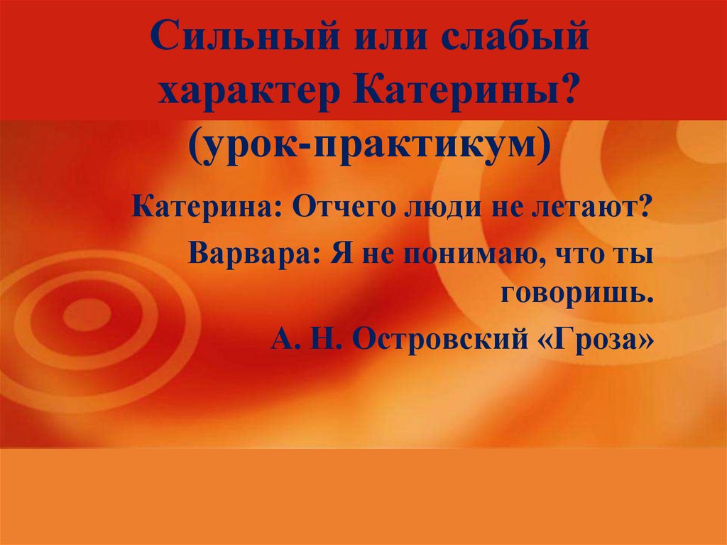 Катерина отчего люди не летают. Сильный или слабый характер у Катерины. Сочинение на тему Катерина сильная или слабая личность. Сильный или слабый характер у Катерины в пьесе гроза. Катерина сильная или слабая личность гроза.