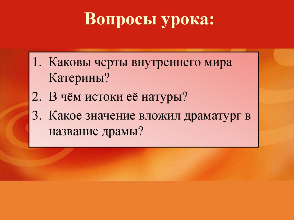 Каковы особенности образов. Каков внутренний мир Катерины. Черты внутреннего мира Катерины. Истоки характера Катерины в грозе. Сильный или слабый характер у Катерины.