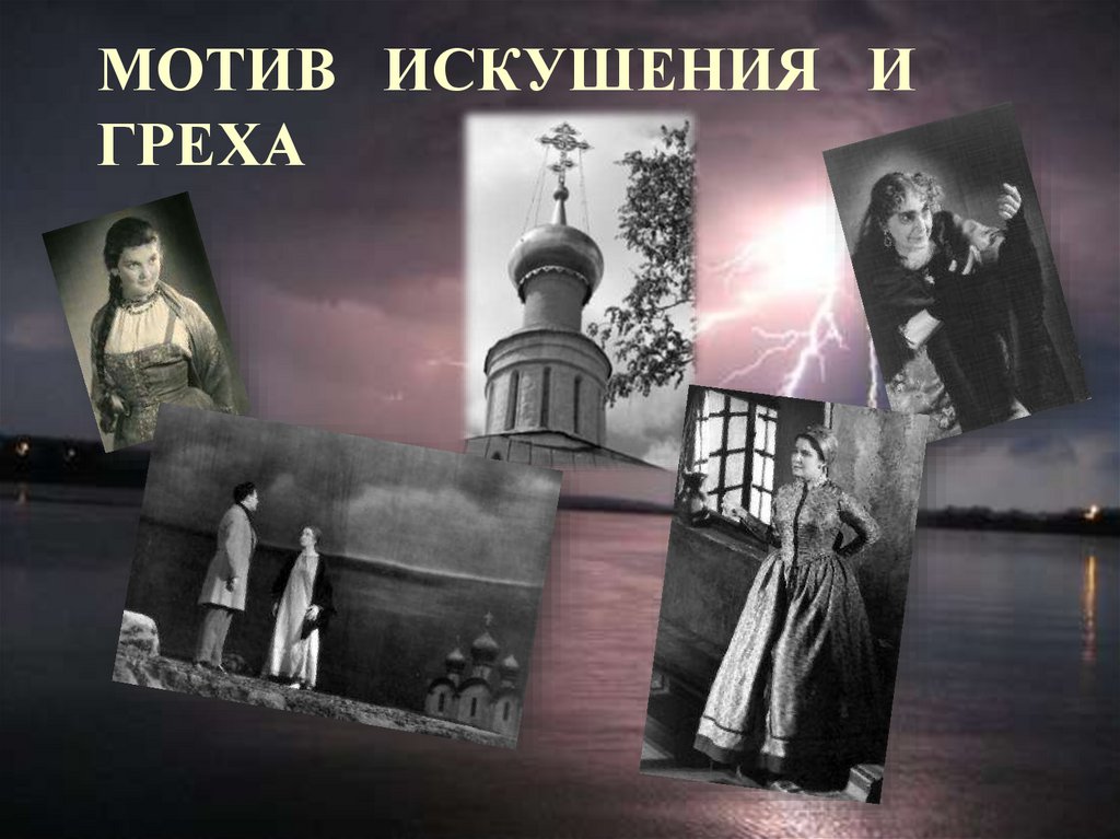 Мотив искушения и греха